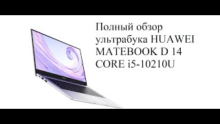 НА ЧТО СПОСОБЕH HUAWEI MateBook D 14,на CORE i5 10-го поколения,тест в играх.