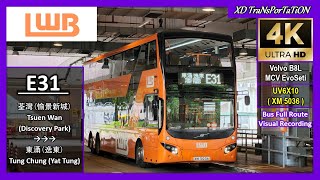 [LWB] E31 ~ 荃灣 (愉景新城) Tsuen Wan (Discovery Park) ➝ 東涌(逸東) Tung Chung (Yat Tung)【4K UW】