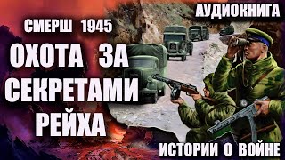 Аудиокнига СМЕРШ 1945   Охота за секретами Рейха истории о войне