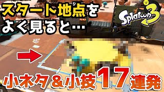 【スプラトゥーン3】ユノハナ大渓谷の知らないと損する小技・小ネタ集