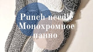 How I make monochrome punch needle tapestry rug