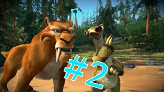 Ледниковый период 2 прохождение игры #2 Лес | Ice Age 2 game #2 Forest