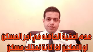 القضيه | الحلقه العاشرة | عدم احقية الحاضنه في اجر المسكن او التمكين  اذا كانت تمتلك مسكن