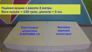 Kompozit ELASTOMER 15 UA Порівняння Еластомерної штукатурки зі звичайною акриловою штукатуркою