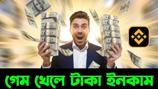 গেম খেলে টাকা ইনকাম | how to make money online