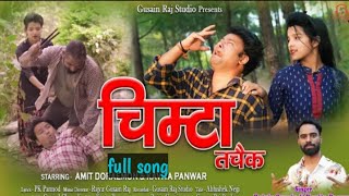 full song चिमटा  तचैक new gadwali song  full song