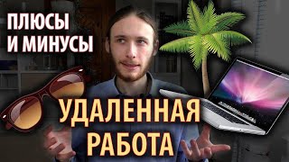 Плюсы и минусы удаленной работы