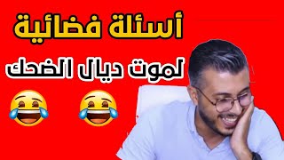 اغرب الاسئلة المضحكة التي طرحت على أمين رغيب في البث المباشر #1😂 لهربة | طرائف