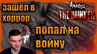 #1 || ДОЛГОЕ РАЗДУМЬЕ ПРИВОДИТ К НЕОЖИДАННЫМ ПОСЛЕДСТВИЯМ || Amnesia THE BUNKER