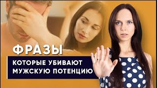 ТОП 5 фраз, которые снижают мужскую потенцию