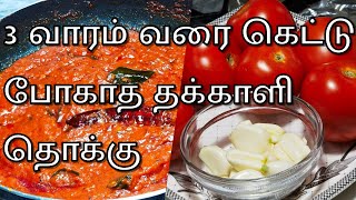 தக்காளி தொக்கு சுவையா இப்படி செய்யுங்க இட்லி தோசை சப்பத்திக்கு Side Dish | Thakkali Thokku In Tamil