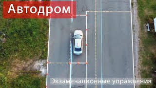 Автодром. Экзаменационные упражнения