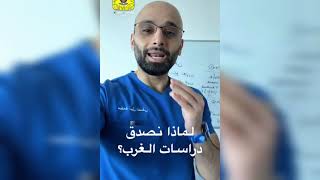 لماذا نصدق دراسات الغرب | الدكتور محمد الصفي