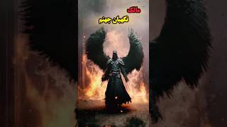 حضرت مالک نگهبان جهنم