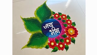 भीम जयंती 💙 special रांगोळी / jay bhim rangoli / easy and beautiful rangoli for bhim jayanti