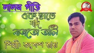 এক হাতে যদি বাজতো তালি । Ek Hate Jodi Bajto Tali । শিল্পী: ভবেশ রায় । লালন গীতি 2022 । LP Music Song