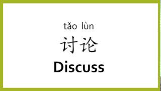 How to say "discuss" in Chinese (mandarin)/Chinese Easy Learning