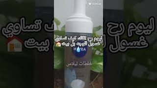 طريقة عمل غسول بل بيت🏠 شتركي يا عسل 🍯😘