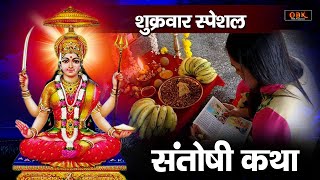 माँ संतोषी की कथा सुनने मात्र से धनदौलत की प्राप्ति होती हे | Santoshi Katha | Durga Bhakti Dhara |