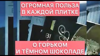 А вы едите полезный шоколад? Или просто сахар варёный?