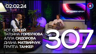 СЕГОДНЯ ВЕЧЕРОМ, выпуск 307, 02.02.24