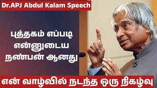 புத்தகம் எப்படி என் நண்பனானது | Dr APJ ABDUL KALAM SPEECH IN TAMIL | Feel Positive Tamil