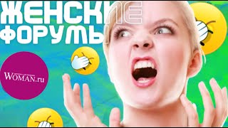 ЖЕНСКИЕ ФОРУМЫ - КРИНЖОВЫЕ ВОПРОСЫ (Feat. Sqery)