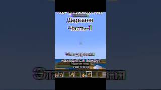 Аномальная деревня часть 1 #minecraft #anomaly #minecraftshow #minecraftshorts