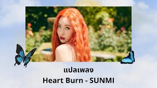 Thaisub Heart Burn - SUNMI (แปลเพลง ความหมาย ซับไทย)