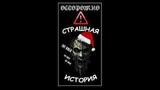 Страшная история на ночь. Слушай внимательно #shorts  ☠ Страшилка