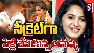 సీక్రెట్ గా పెళ్లి చేసుకున్న అనుష్క | Anushka Shetty Secret Marriage | RTV Entertainment