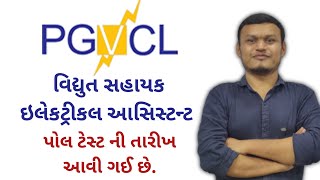 PGVCL વિદ્યુત સહાયક ઈલેકટ્રીકલ આસિસ્ટન્ટ પોલ ટેસ્ટ date આવી ગઈ છે. #pgvcl #transientacademy