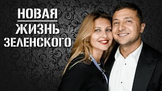 СМОТРЕТЬ ВСЕМ! Жизнь Зеленского и его жены после заявления о Президентстве ¦  Вечерний Квартал 2019