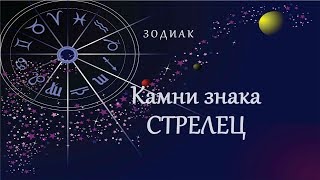 Камни знака Стрелец | Зодиак