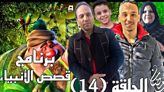 برنامج قصص الأنبياء الحلقة الرابعة عشر 14 رمضان كريم 🌙