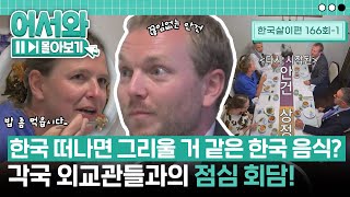 "본국으로 돌아가면 어떤 한국 음식이 그리울 거 같아요?" 식당에서 펼쳐지는 외교관들의 점심 회담✨ l #어서와몰아보기​ l #어서와한국은처음이지​ l EP.166-1