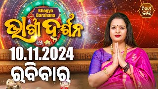 AJIRA BHAGYA DARSHANA | ଆଜିର ରାଶିଫଳ - 10 Nov 2024 | Today's Horoscope | Yashaswi Pragyan | S.BHAKTI