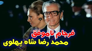 مستند زندگی محمد رضا شاه پهلوی به شکل دقیق و با زبان ساده