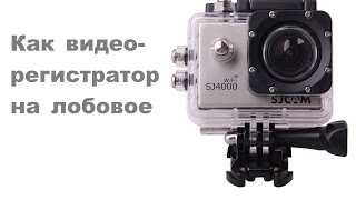 Sjcam регистратор