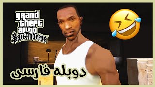 GTA: SA 😭 | وای!!! جی تی ای سن آندرس با دوبله