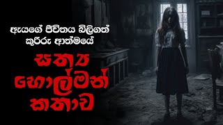 holman katha sinhala / හොල්මන් කතා සිංහලෙන්