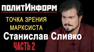 ПОЛИТИНФОРМ. МАРКСИСТ про протесты в ХАБАРОВСКЕ и БЕЛАРУСИ. Станислав Сливко. ЧАСТЬ ВТОРАЯ.