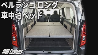 [MGR Customs]シトロエン ベルランゴ ロング (７人乗り)専用ベッドキット 取り付け方　CITROËN BERLINGO LONG BED KIT