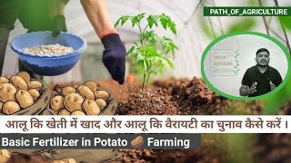 Potato Farming | Basic Fertilizer For Potato 🥔 Farming | Aloo Ke Kheti Me Khad Kese Daale |