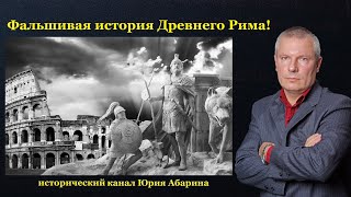 Фальшивая история Древнего Рима!