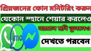 প্রিয়জনের কার সাথে whatsapp,ইমু এবং মেসেঞ্জার ছবি আদান প্রদান করছে। আপনার ফোনে মনিটরিং করতে পারেন।