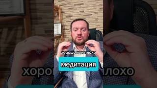 медация:хорошо или плохо