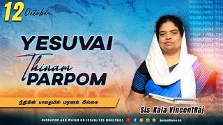 நீதியின் பாதையில் மரணம் இல்லை | Sis.Kala Vincentraj | Yesuvai Thinam Parpom | Oct 12