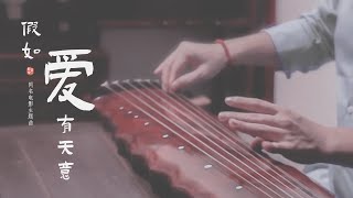 【古琴】（Guqin Solo）《假如爱有天意 》Guqin solo《The Classic》（Korean movie）