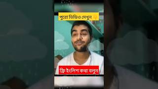 কথা বলুন আমেরিকান দের সাথে #shorts English | Free